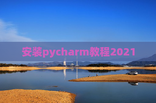 安装pycharm教程2021
