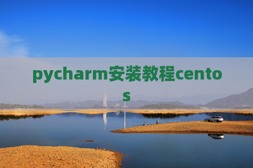 pycharm安装教程centos